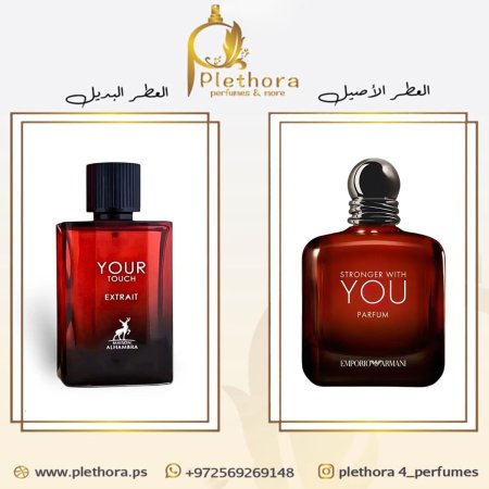 بديل سترونجر وذ يو بارفيوم