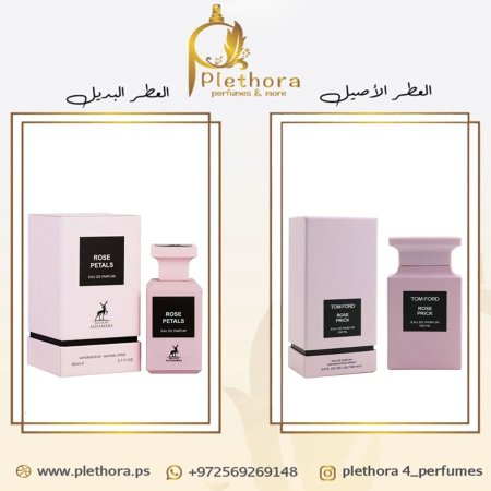 بديل روز بريك