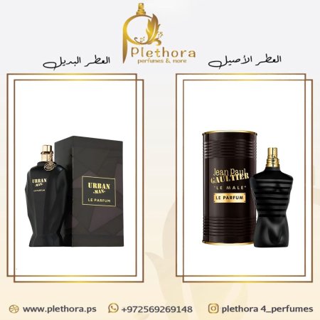 بديل لي ميل لي بارفيوم