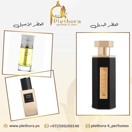 بديل (مسك كشمير + سوبريم بوكيه)