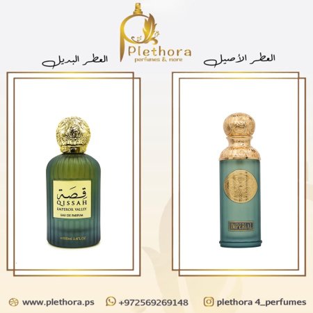 بديل امبيريال فالي