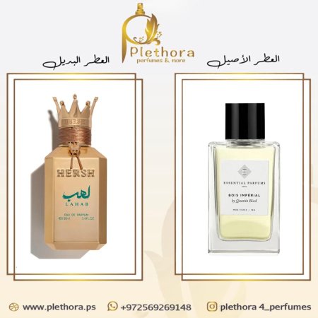 بديل بوا امبيريال